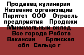 Продавец кулинарии › Название организации ­ Паритет, ООО › Отрасль предприятия ­ Продажи › Минимальный оклад ­ 1 - Все города Работа » Вакансии   . Брянская обл.,Сельцо г.